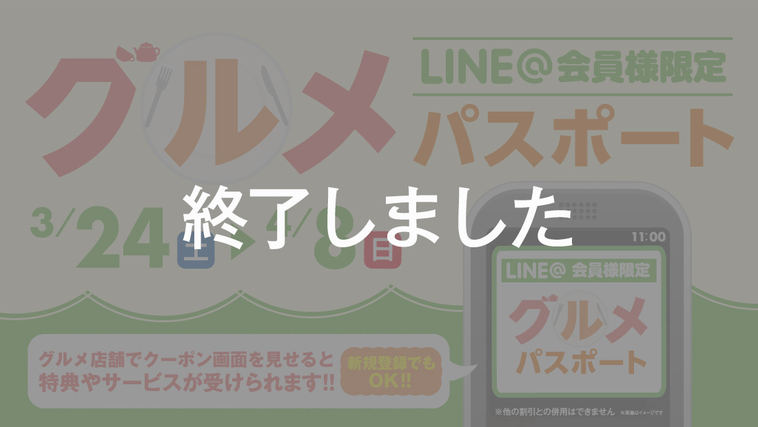 LINE@会員様限定 新春グルメパス
