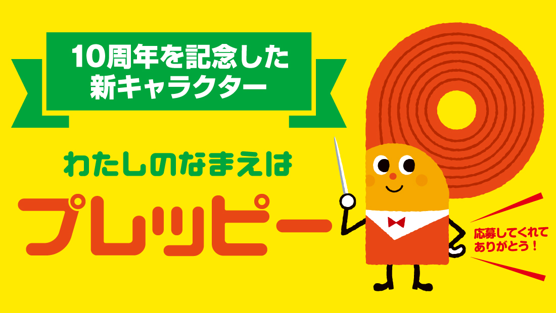 10周年記念キャラクターのなまえは、「プレッピー」に決定！