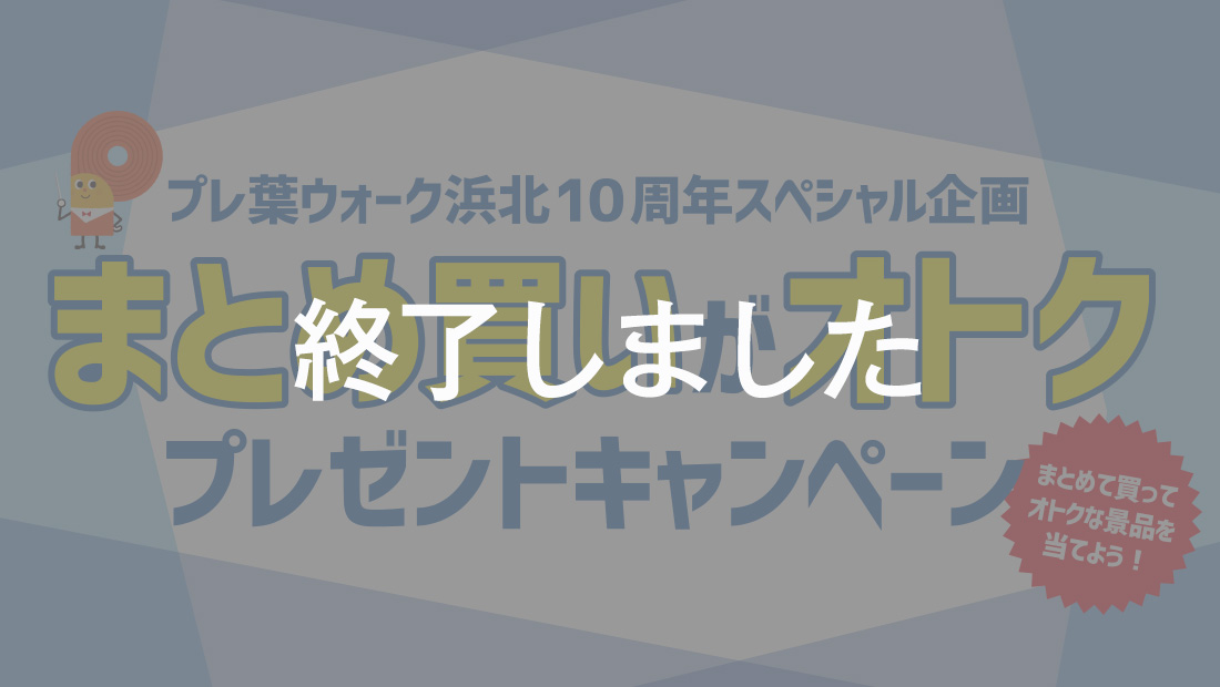 「クリアランス」のセールに併せて、10周年記念のプレゼントキャンペーンがスタート！
