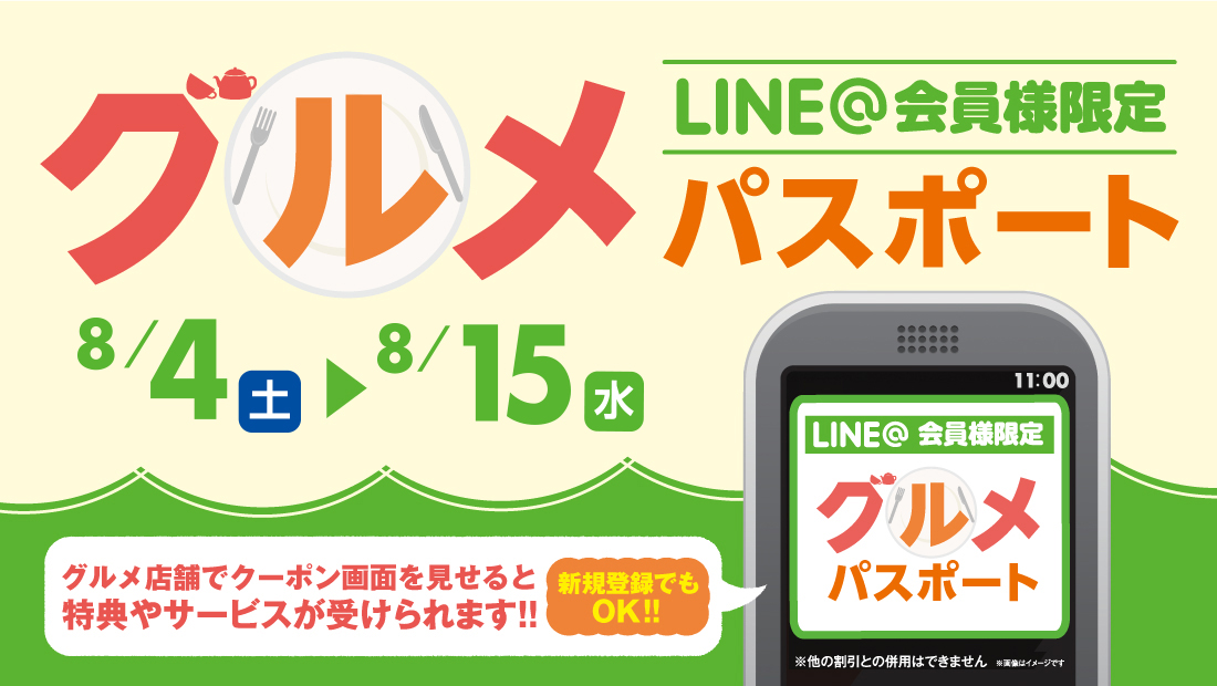 夏休みはグルメ店舗がお得に、LINE＠お友だち限定のグルメパスポート
